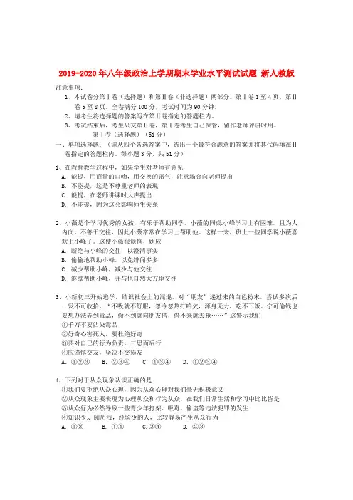 2019-2020年八年级政治上学期期末学业水平测试试题 新人教版