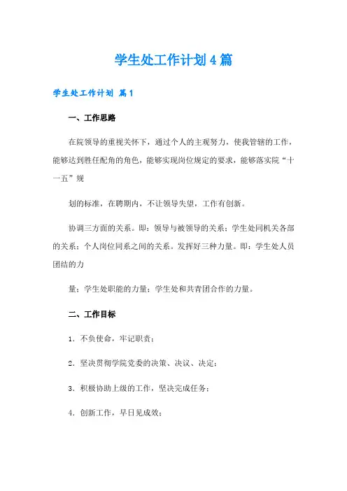 学生处工作计划4篇