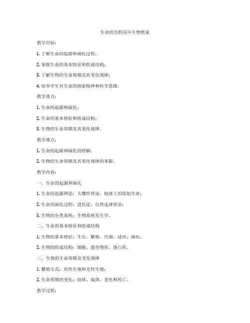 生命的历程高中生物教案