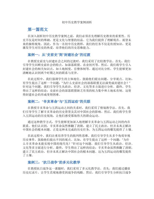 初中历史教学案例剖析(含学习方法技巧、例题示范教学方法)