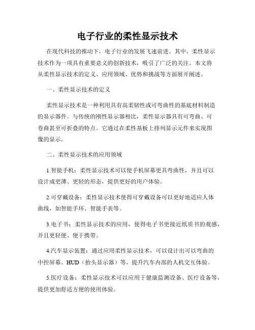 电子行业的柔性显示技术