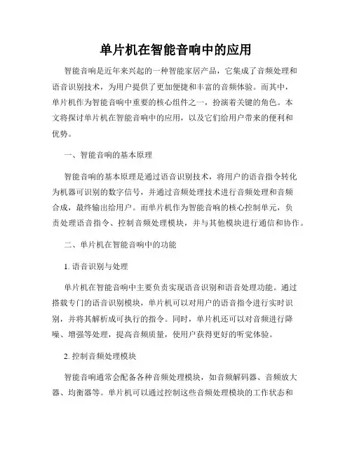 单片机在智能音响中的应用