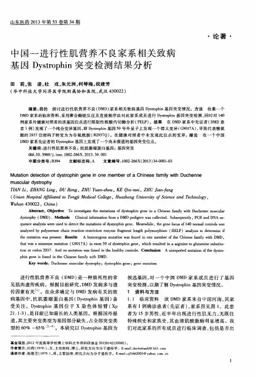 中国一进行性肌营养不良家系相关致病基因Dystrophin突变检测结果分析