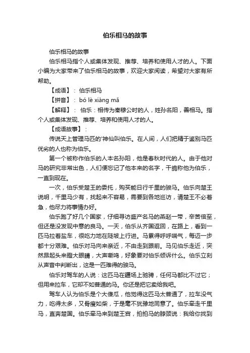伯乐相马的故事
