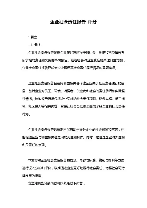 企业社会责任报告 评分