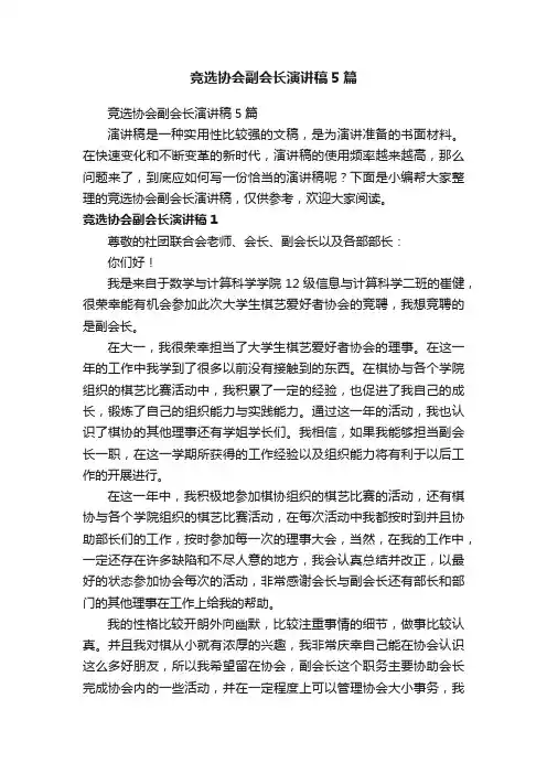竞选协会副会长演讲稿5篇