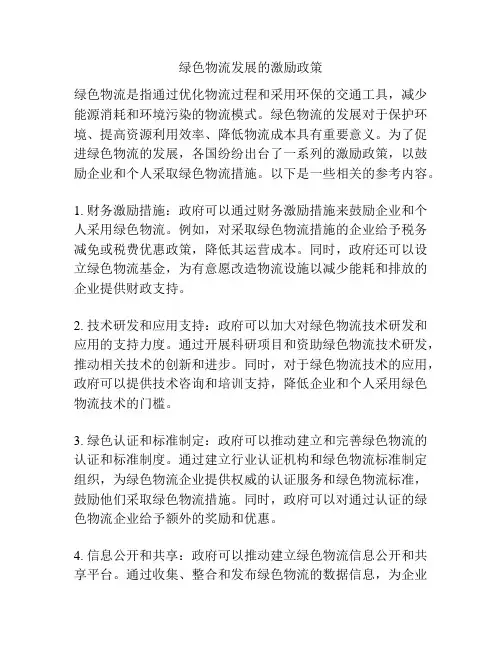 绿色物流发展的激励政策