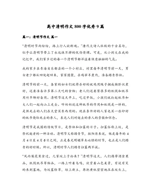 高中清明作文800字优秀9篇