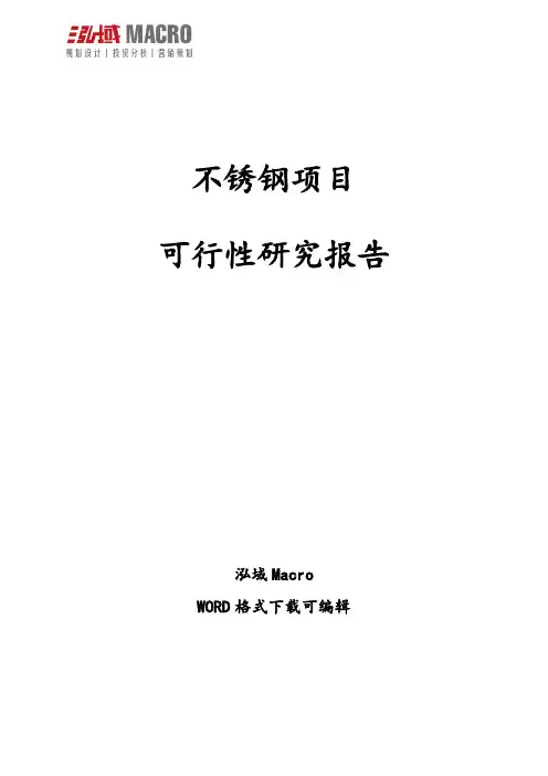 不锈钢项目可行性研究报告