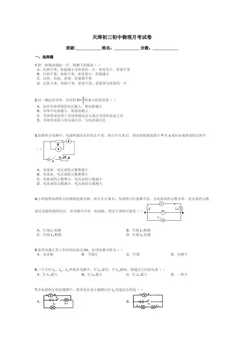 天津初三初中物理月考试卷带答案解析
