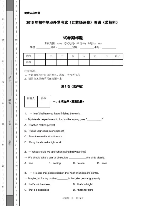 2015年初中毕业升学考试(江苏扬州卷)英语(带解析)