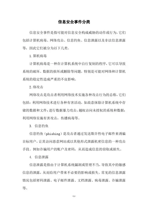 信息安全事件分类