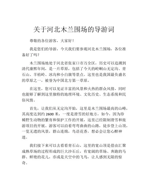 关于河北木兰围场的导游词