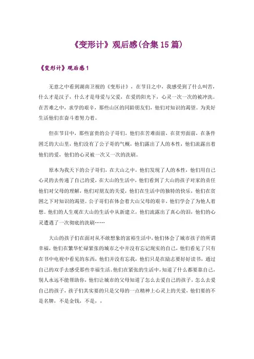 《变形计》观后感(合集15篇)