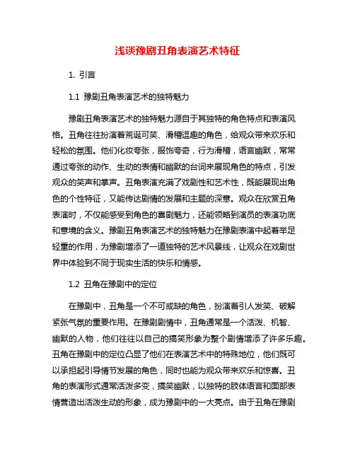 浅谈豫剧丑角表演艺术特征