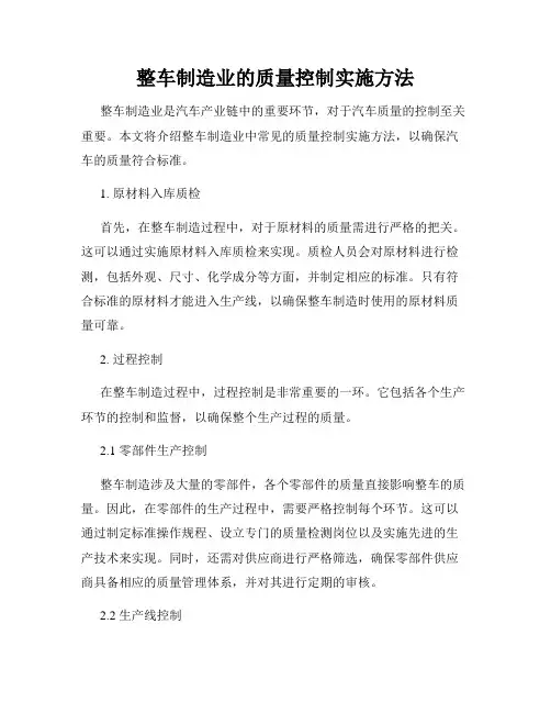 整车制造业的质量控制实施方法