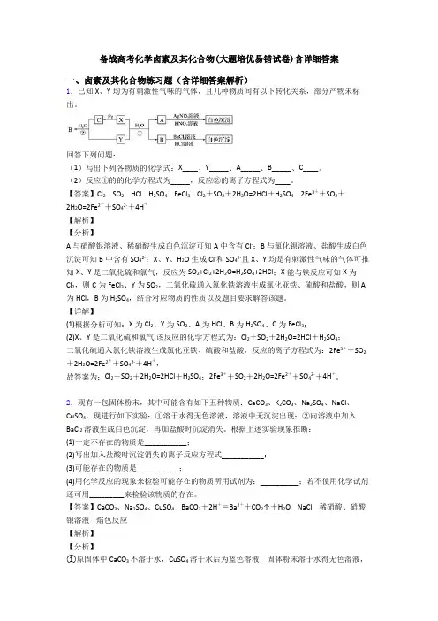 备战高考化学卤素及其化合物(大题培优易错试卷)含详细答案
