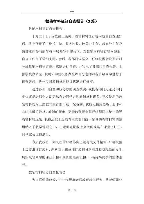 教辅材料征订自查报告(3篇)