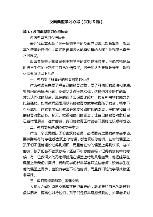反面典型学习心得（实用5篇）