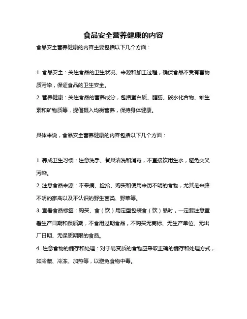 食品安全营养健康的内容
