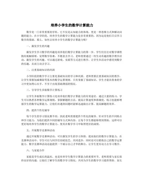 培养小学生的数学计算能力