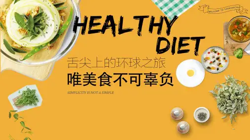 舌尖上的环球美食之旅