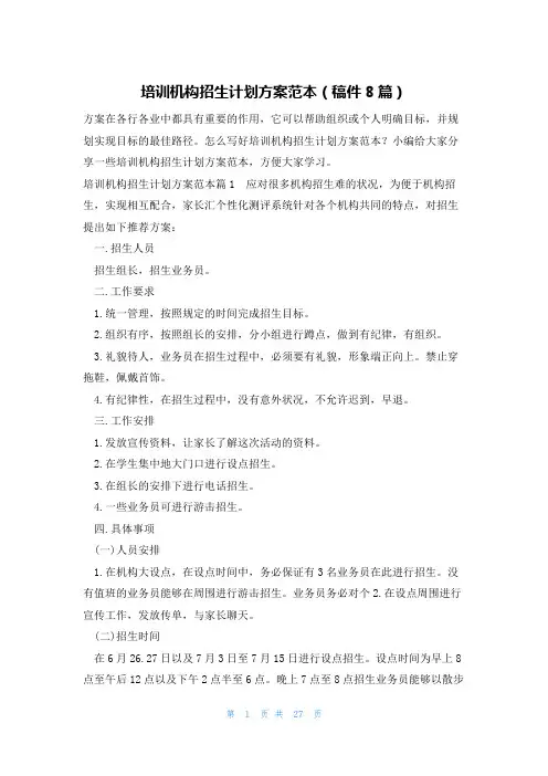 培训机构招生计划方案范本(稿件8篇)