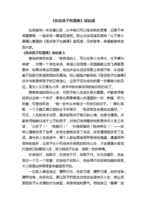《告诉孩子你真棒》读后感