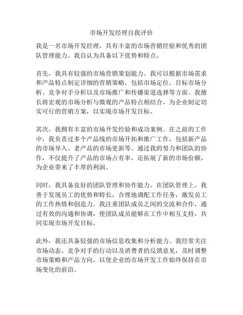 市场开发经理自我评价