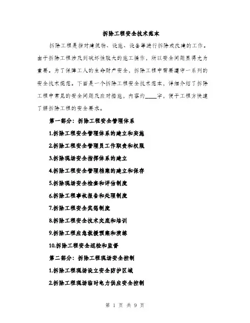 拆除工程安全技术范本
