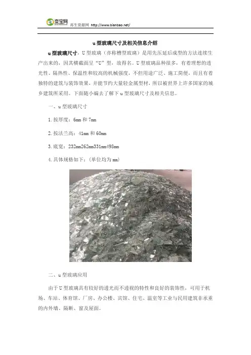 u型玻璃尺寸及相关信息介绍
