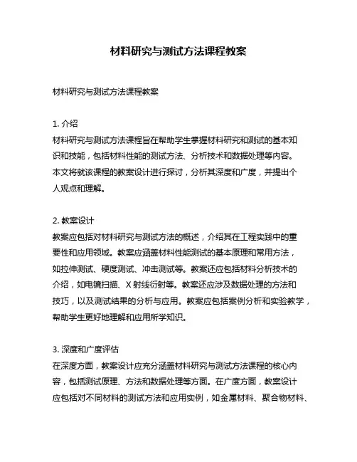材料研究与测试方法课程教案