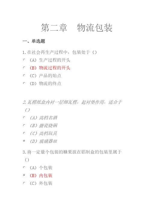第2章  旅行的盔甲-物流包装(练习题)-推荐下载