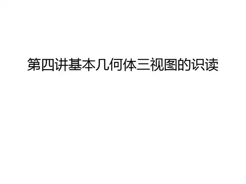 第四讲基本几何体三视图的识读讲解学习