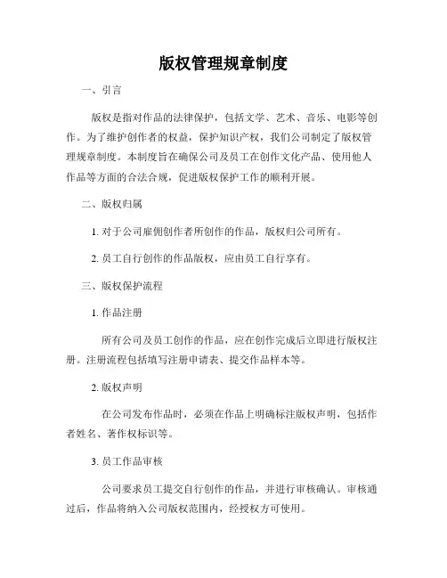 版权管理规章制度