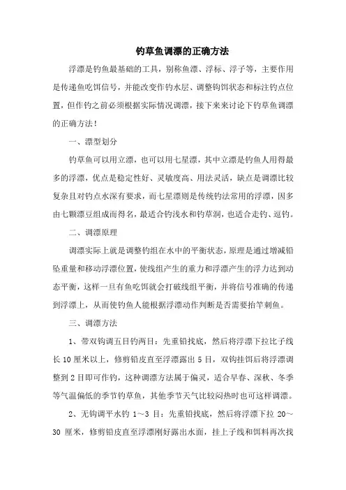钓鱼技巧：钓草鱼调漂的正确方法
