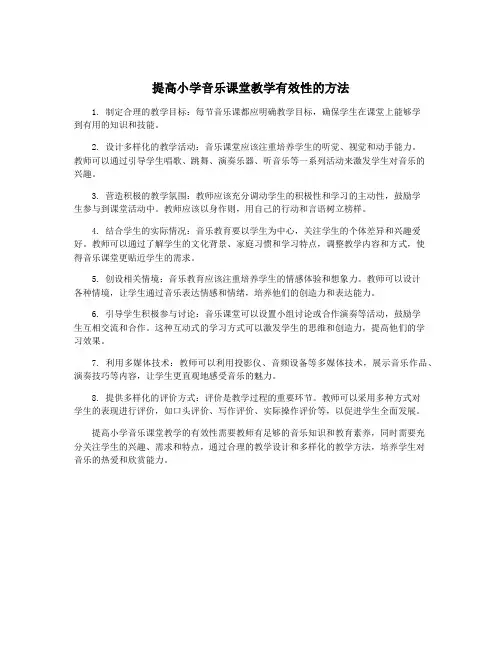 提高小学音乐课堂教学有效性的方法