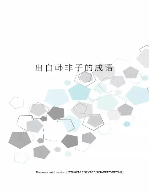 出自韩非子的成语