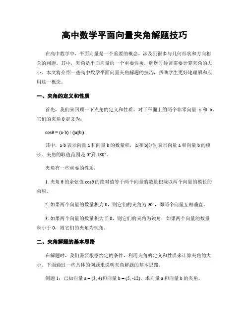 高中数学平面向量夹角解题技巧