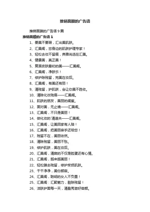 推销面膜的广告语9篇