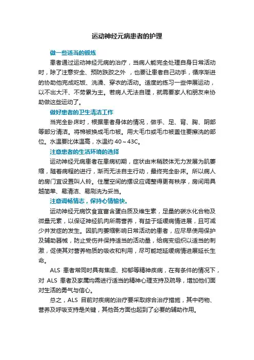 运动神经元病患者的护理