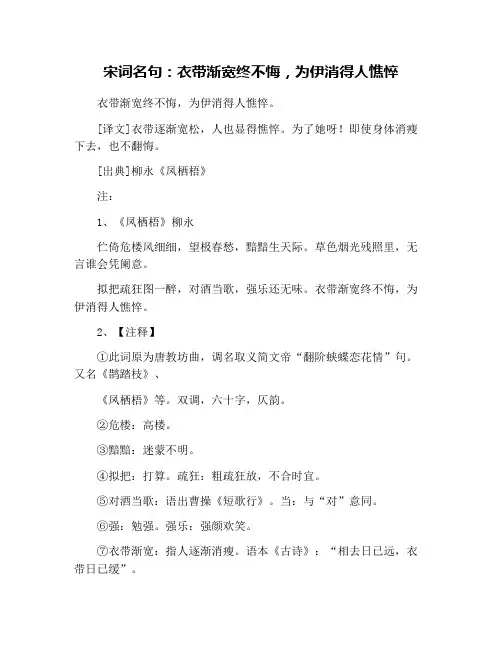 宋词名句：衣带渐宽终不悔,为伊消得人憔悴