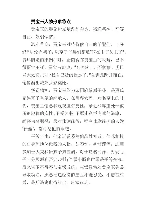 贾宝玉人物形象特点