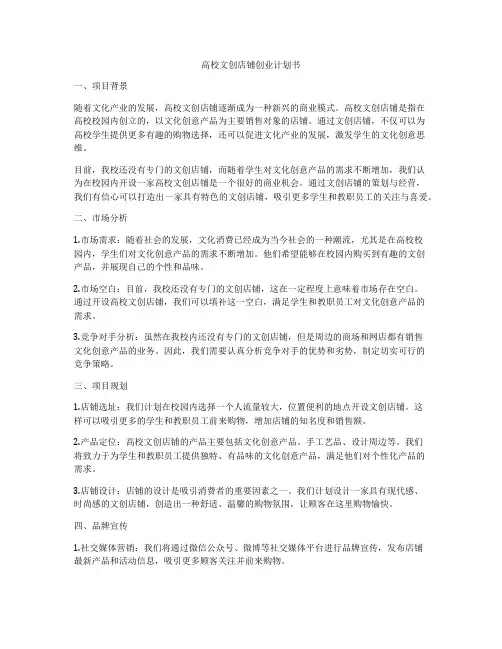 高校文创店铺创业计划书