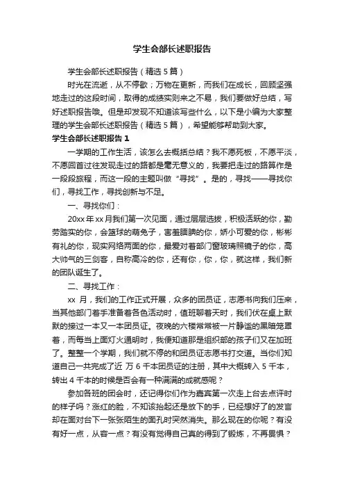 学生会部长述职报告（精选5篇）