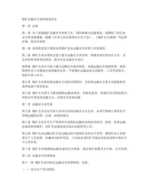 煤矿运输安全规章制度范本