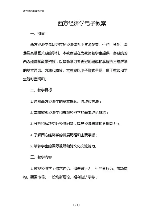 2024年西方经济学电子教案