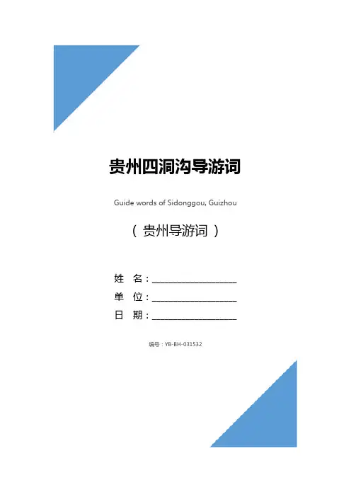 贵州四洞沟导游词