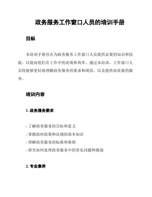 政务服务工作窗口人员的培训手册