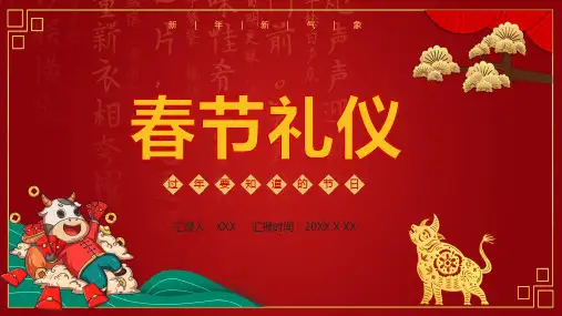 牛年新年中国传统节日春节礼仪介绍图文PPT课件模板